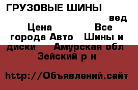 ГРУЗОВЫЕ ШИНЫ 315/70 R22.5 Powertrac power plus  (вед › Цена ­ 13 500 - Все города Авто » Шины и диски   . Амурская обл.,Зейский р-н